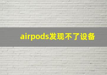 airpods发现不了设备