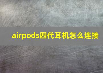 airpods四代耳机怎么连接