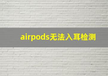 airpods无法入耳检测