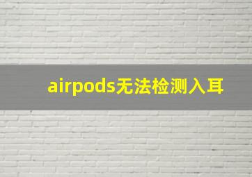 airpods无法检测入耳