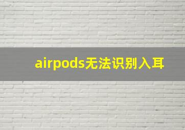 airpods无法识别入耳