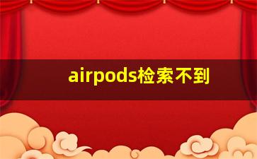 airpods检索不到