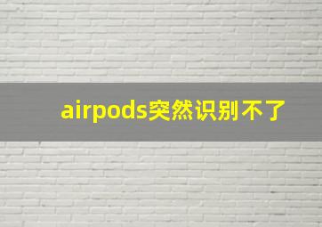 airpods突然识别不了