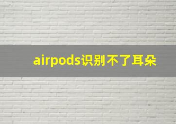 airpods识别不了耳朵