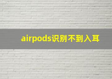 airpods识别不到入耳