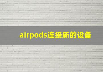 airpods连接新的设备