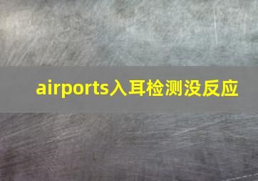 airports入耳检测没反应