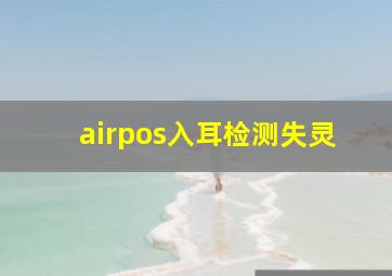 airpos入耳检测失灵