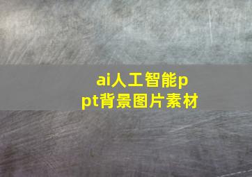 ai人工智能ppt背景图片素材