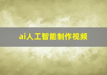 ai人工智能制作视频