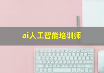 ai人工智能培训师