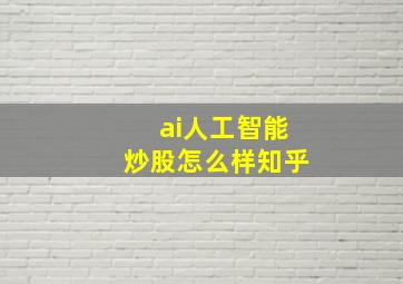 ai人工智能炒股怎么样知乎