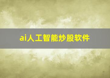 ai人工智能炒股软件