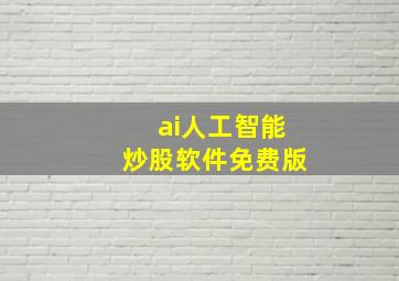 ai人工智能炒股软件免费版