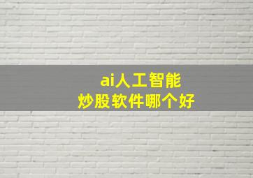 ai人工智能炒股软件哪个好