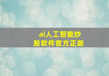 ai人工智能炒股软件官方正版