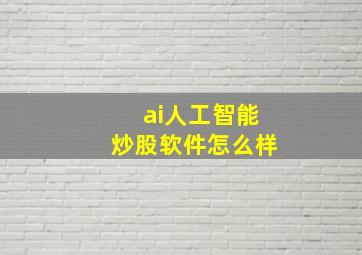 ai人工智能炒股软件怎么样