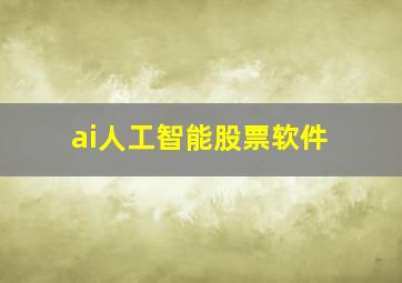 ai人工智能股票软件