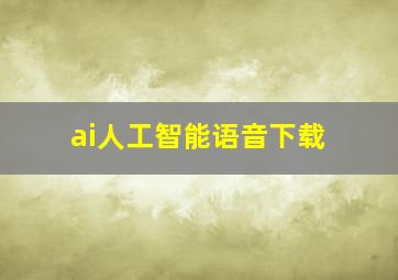 ai人工智能语音下载