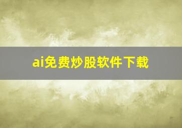 ai免费炒股软件下载