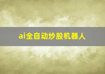 ai全自动炒股机器人