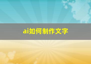 ai如何制作文字