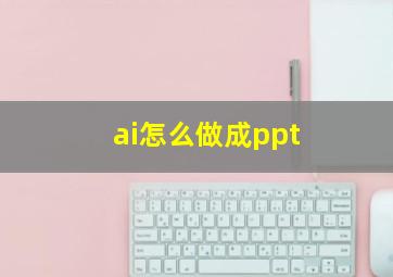 ai怎么做成ppt