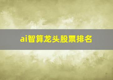 ai智算龙头股票排名