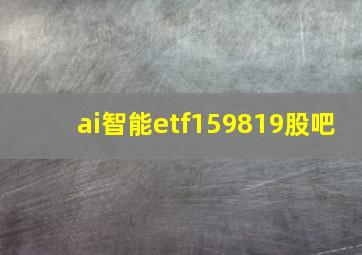 ai智能etf159819股吧