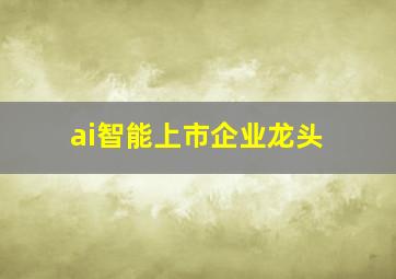 ai智能上市企业龙头