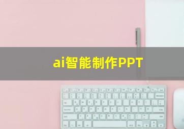 ai智能制作PPT