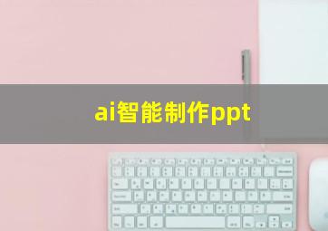 ai智能制作ppt