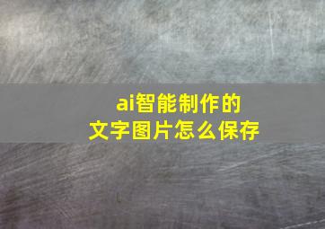 ai智能制作的文字图片怎么保存