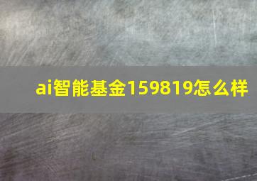 ai智能基金159819怎么样