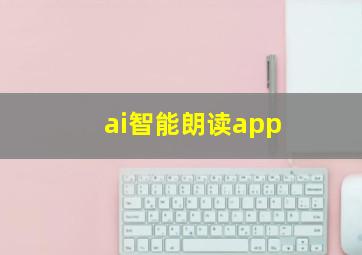 ai智能朗读app