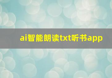 ai智能朗读txt听书app