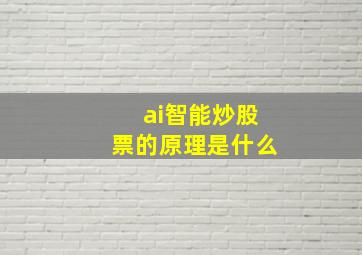 ai智能炒股票的原理是什么