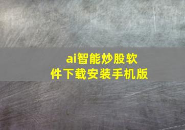 ai智能炒股软件下载安装手机版