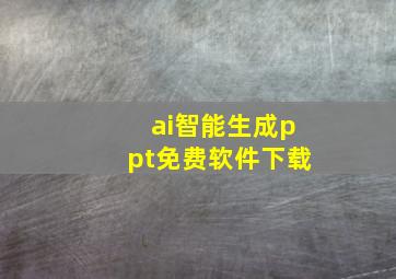 ai智能生成ppt免费软件下载