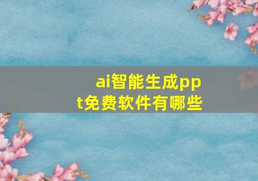 ai智能生成ppt免费软件有哪些