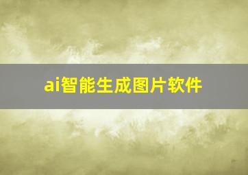 ai智能生成图片软件