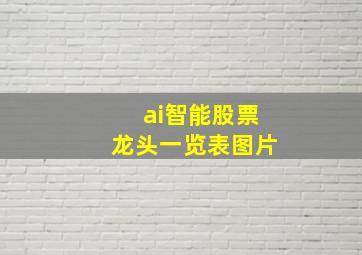 ai智能股票龙头一览表图片