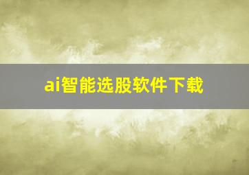 ai智能选股软件下载