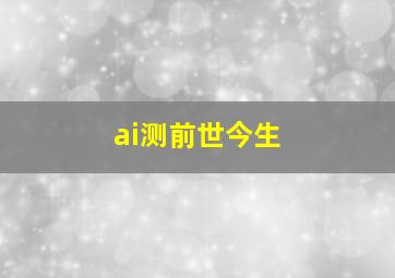 ai测前世今生