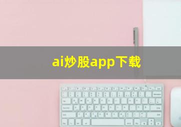 ai炒股app下载