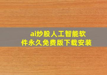 ai炒股人工智能软件永久免费版下载安装