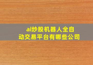 ai炒股机器人全自动交易平台有哪些公司