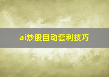 ai炒股自动套利技巧