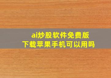 ai炒股软件免费版下载苹果手机可以用吗