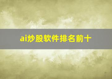 ai炒股软件排名前十